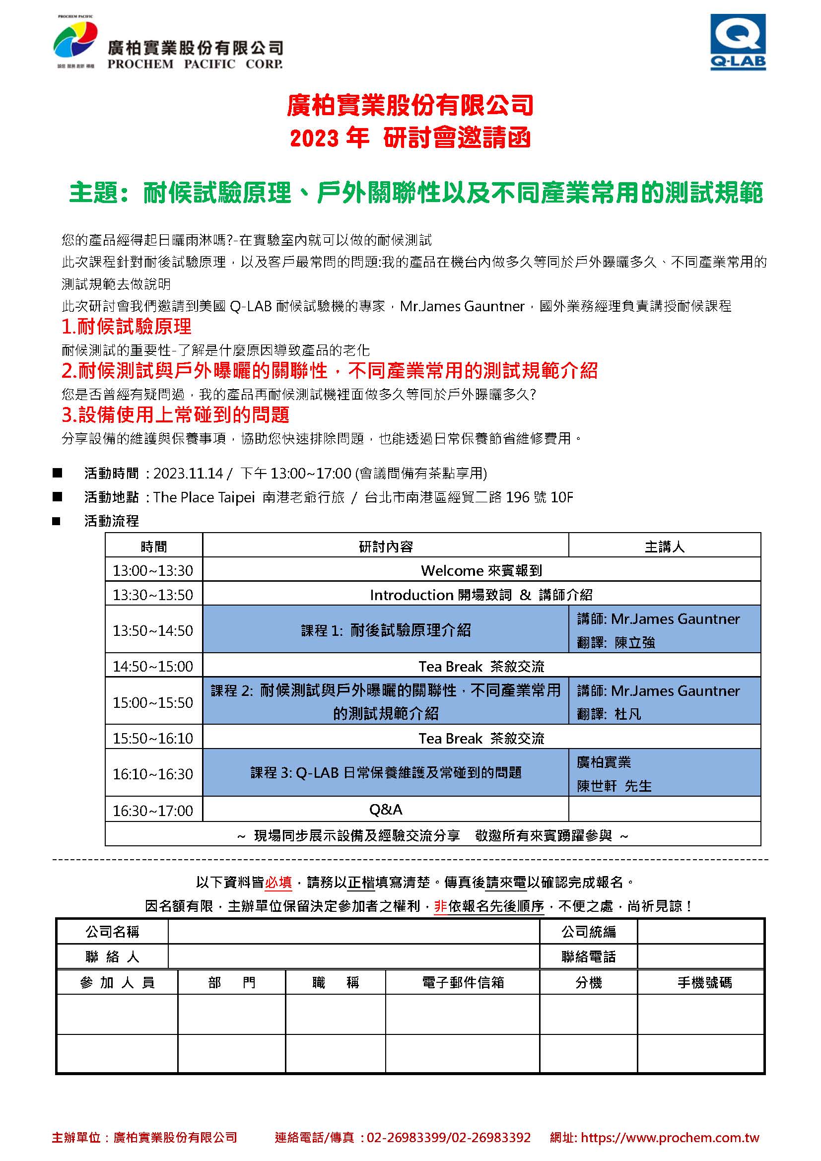2023年 研討會邀請函，主題: 耐候試驗原理、戶外關(guān)聯(lián)性以及不同產(chǎn)業(yè)常用的測試規(guī)範(fàn)