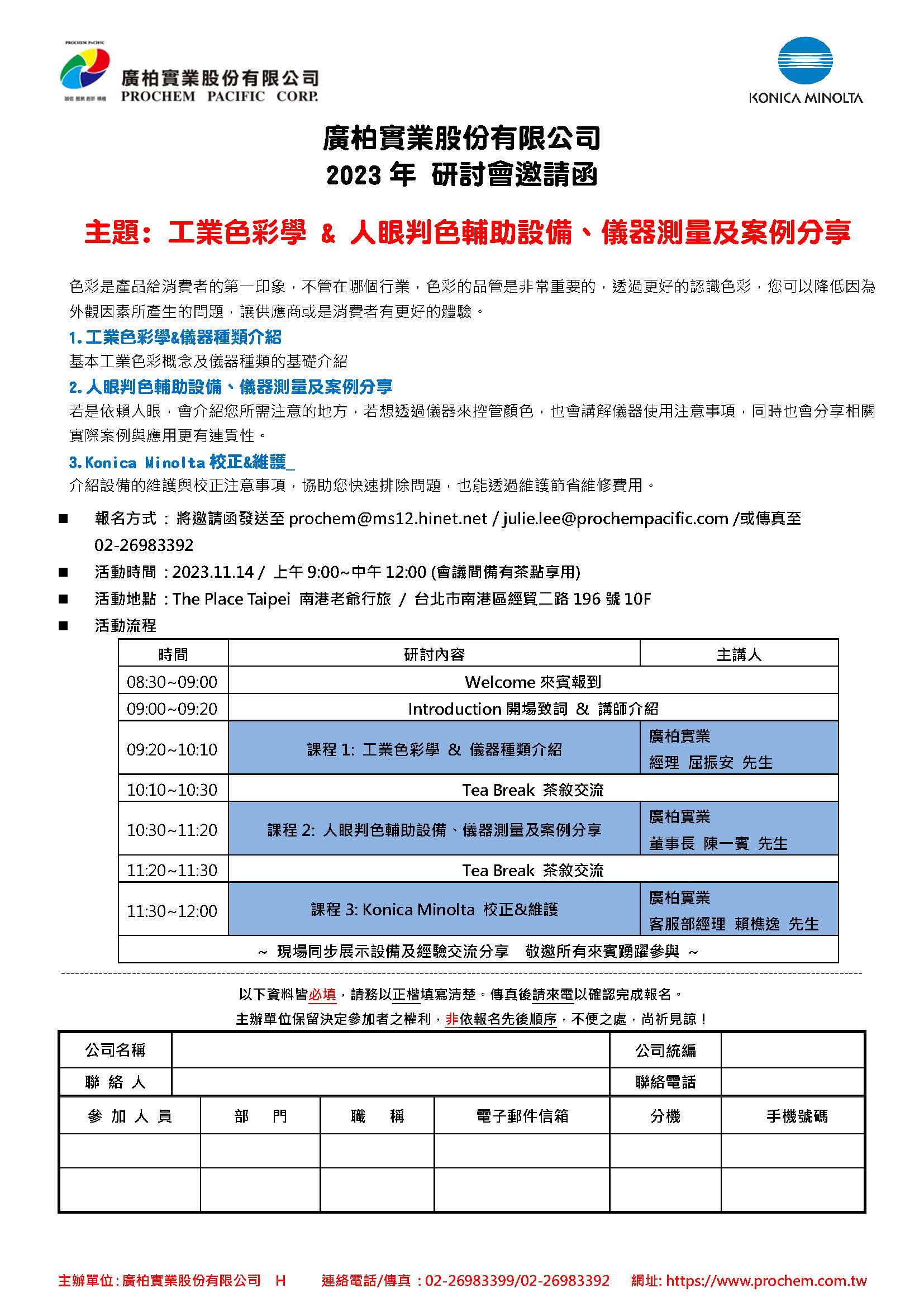 2023年 研討會(huì)邀請(qǐng)函，主題: 工業(yè)色彩學(xué) & 人眼判色輔助設(shè)備、儀器測(cè)量及案例分享